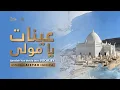Download Lagu QASIDAH YAA MAULA INAT || Ustadzah Aisyah Farid BSA