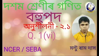 Download দশম শ্ৰেণীৰ সাধাৰণ গণিত, অধ্যায় - বহপদ, অনুশীলনী - 2.1,প্ৰশ্ন নং-1(vi) MP3