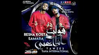 مهرجان قولت اما اغنى ريشا كوستا سماره توزيع طه انترناشونال 2OLT AMA A3 ANY 