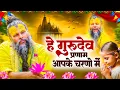 Download Lagu Live : Hey Gurudev Pranam | सारे तीर्थ धाम आपके चरणों में | Latest Guruji Bhajan 2025 | Guru Ji Song