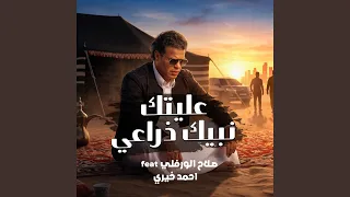 عليتك نبيك ذراعي دندنها