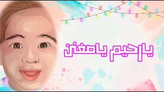 رحيم يا صغنن                      محمود شعبان دندنها