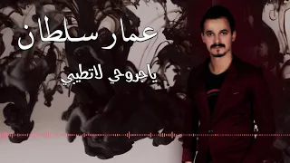 عمار سلطان   يا جروحي لا تطيبي                        دندنها
