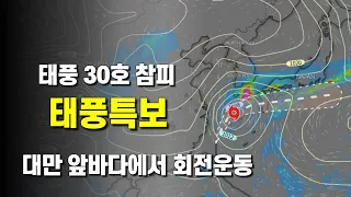 태풍 30호 참피가 접근함에 따라 태풍특보가 발표 - 대만 앞바다에서 태풍이 회전운동