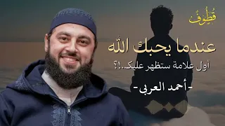 لا يعرفها كثيرونـ أول علامة لمحبة الله لك أحمد العربي 