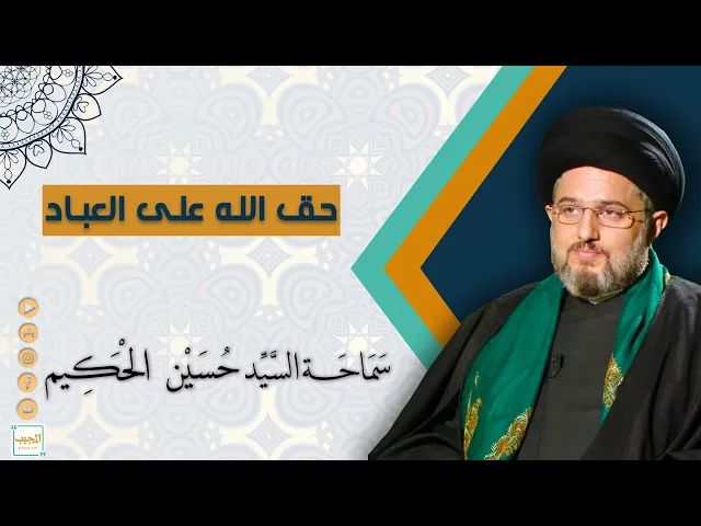 حق الله على العباد
