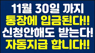 11월 30일 까지 통장에 입금된다!! 신청안해도 받는다! 자동지급 합니다!!