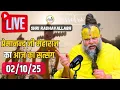 Download Lagu Live Satsang पूज्य प्रेमानंद जी महाराज का आज का सत्संग | Premanand Ji Maharaj 02-10-2025 | Thursday