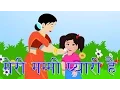 Download Lagu मेरी माँ प्यारी है | मेरी माँ प्यारी है | हिंदी नर्सरी कविता