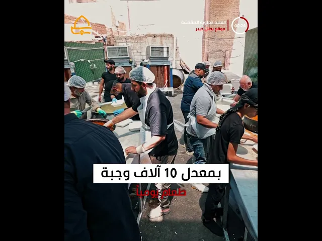 ⁣10 آلاف وجبة طعام يوميًا يقدّمها مضيف الزائرين من خلال موكب بطل خيبر