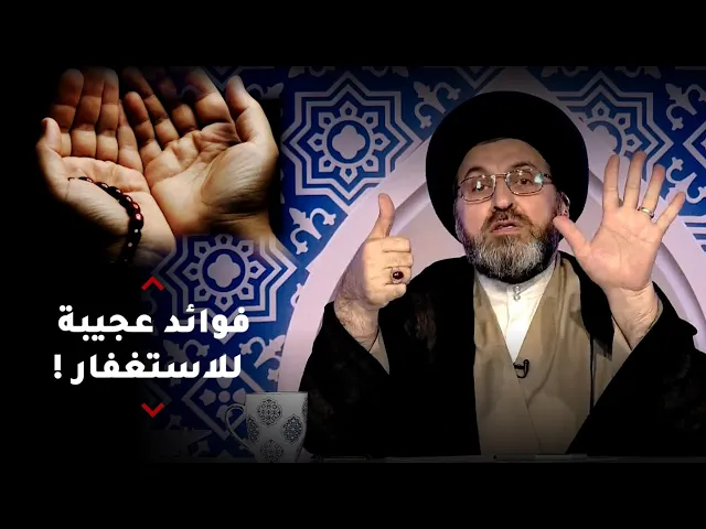 ماهي فوائد الاستغفار