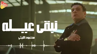 محمود الليثي   نبقي عيله    جديد و حصري على هاي ميكس      دندنها