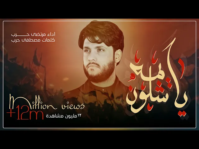 ⁣يايمه شلون  _ الرادود مرتضى حرب _ ليلة 8 محرم 1442 هجري