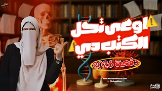 احل كام كتاب علشان اقفل احياء تالته ثانوي 2026 