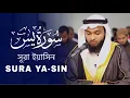 Lagu সূরা ইয়াসিন - Surah Ya-Sin by Hafez Kamrul Alom