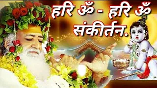 हरि ॐ - हरि ॐ संकीर्तन । संत श्री आशारामजी बापू ।