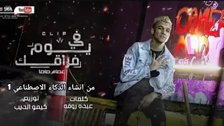 كليب في يوم فراقك كل اللي باعني وقال فارقني عصام صاصا الكروان Essam Sasa Yom Foraiek 