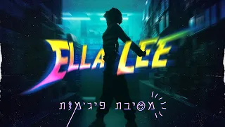 אלה לי מסיבת פיג מות Prod By Stav Beger 