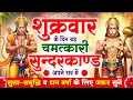 Lagu शुक्रवार के दिन सुन्दरकाण्ड पाठ घर में चलाकर रख दो बीमारी खत्म, कर्ज खत्म, धनवर्षा शुरू #sunderkand