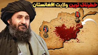 یا خدا   خطرناک ترین ولایت افغانستان که حتی طالبان هم از آن می ترسند دندنها