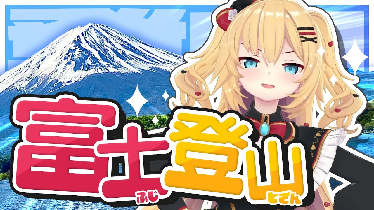 【富士山】いろんなことありました🗻振り返りトーーーク❗️【ホロライブ/赤井はあと】
