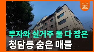 청담힐 통합 재건축 소문 사실일까? 청담동 숨은 대장주 실물 공개