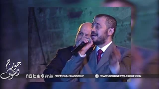 جورج وسوف ماتقولو ليه قلعة الحصن         دندنها