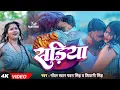 Download Lagu #Video | Power Star #Pawan Singh | सड़िया | Sadiya | #Shivani Singh | Bhojpuri Hit Song