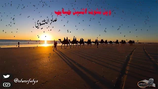 وين نشوف اثنين حبايب   عماد الشتيوي   النسخه  الاصلية   دندنها
