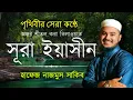 Download Lagu সূরা ইয়াছিন বিশ্বজয়ী হাফেজ নাজমুস সাকিবের কন্ঠে বাংলা অনুবাদ সহ Surah Yasin Hafiz Nazmus Sakib