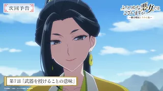 YouTube影片, 內容是我是不才惡女 ～雛宮蝶鼠互換傳～ 的 第 7 話預告