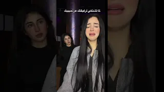 لما تشتكي لرفيقتك عن حبيبك إيناس وليلى 