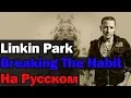 Lagu Linkin Park - Breaking The Habit На Русском (Перевод by XROMOV)