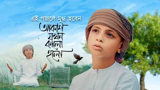 এই গজলে মুগ্ধ হবেন | Akash Jokhon Kalo Holo | সোনার খাঁচা শূন্য হলো | Ghazal, Gojol, Kalarab Song