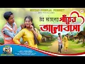 Download Lagu GAYER BHALOBASA!!! (গাঁয়ের ভালোবাসা)!!! #SHIKARI TANIYA NEW SONG #VOVO MATAL #SHIKARI PURULIA