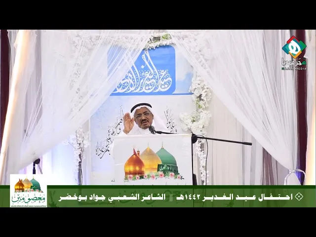 ⁣💠  الشاعر الشعبي جواد بوخضر  ||  احتفال عيد الغدير الأغر - لجنة المعصومين عليهم السلام للاحتفالات