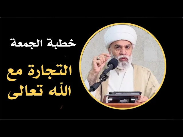 ⁣خطبة الجمعة:التجارة مع الله ، أنبل التجارات لسماحة الشيخ  الجليل / أمين النصار