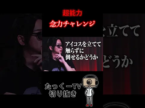 【超能力】念力チャレンジ #shorts