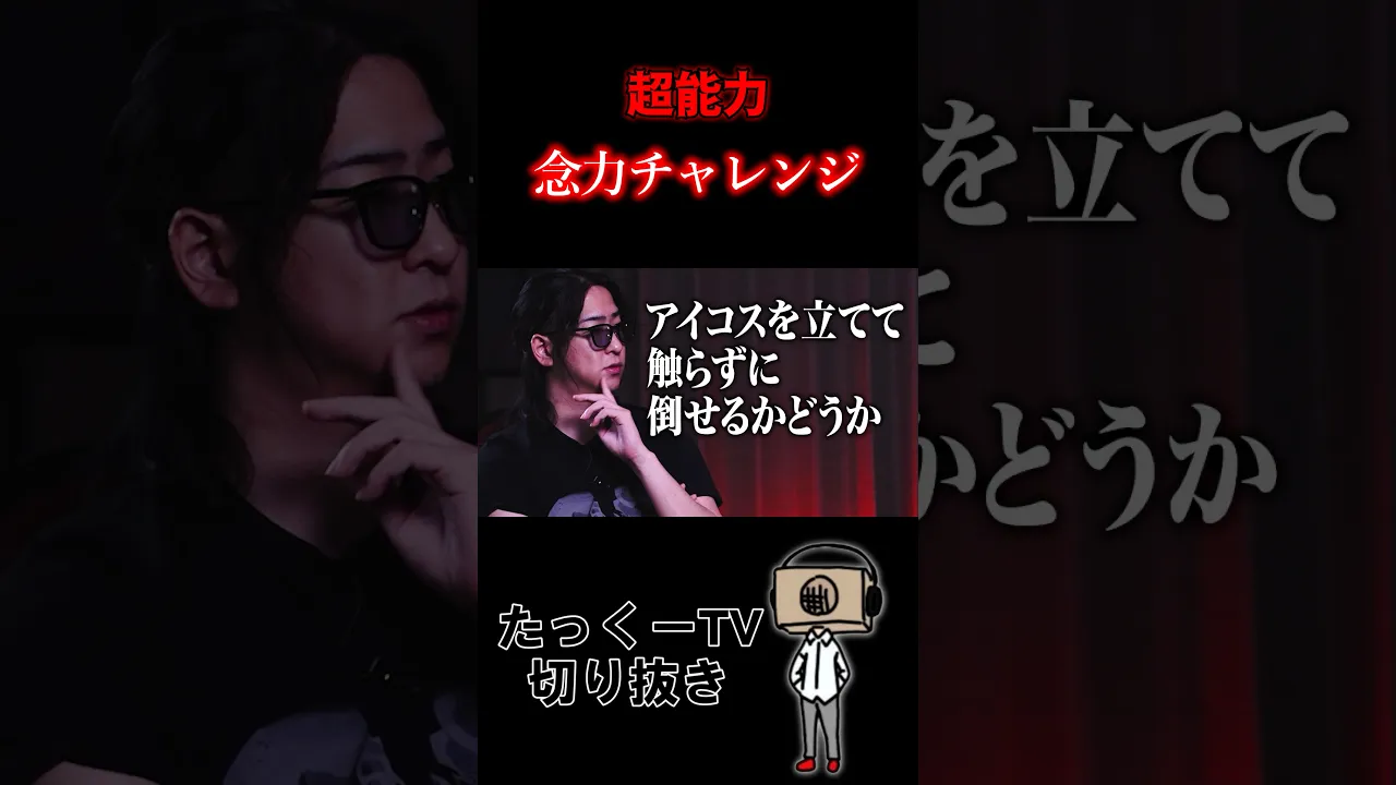 【超能力】念力チャレンジ #shorts