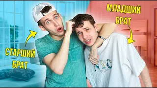 МЛАДШИЙ БРАТ VS СТАРШИЙ БРАТ / КАЖДЫЙ БРАТ ТАКОЙ