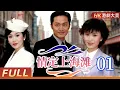 Download Lagu 粵語版【FULL】情定上海灘 EP01 |馬景濤演繹民國「三角虐戀」，豪門恩怨愛恨撕裂上海灘！  #馬景濤 #倫理 #言情