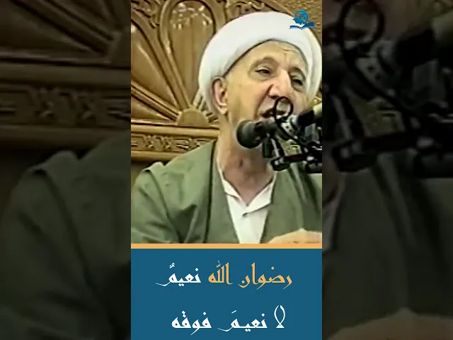 رضوان الله نعيمٌ لا نعيمَ فوقه