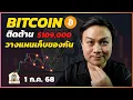 Download Lagu (1 ก.ค. 68) Bitcoin ติดต้าน $109,000 มาวางแผนเก็บของกัน l บทวิเคราะห์กราฟบิดคอยน์และคริปโต