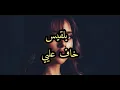 Balqees Khaf alayii |  بلقيس خاف عليي (مترجمة)