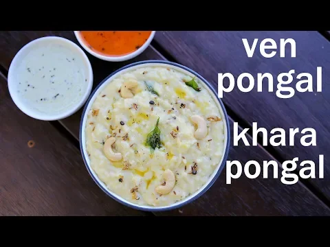 Download MP3 ven pongal recipe | khara pongal recipe | how to make ven pongal