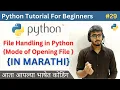 Mode of Opening File File Handling in Python Python Tutorial For Beginners in Marathi
