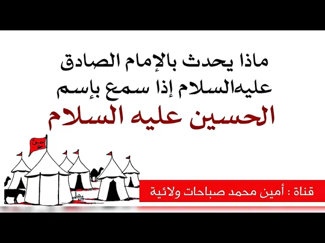 ⁣ماذا يحدث بالإمام الصادق عليه‌السلام إذا سمع بإسم الحسين عليه السلام وانت ماذا يحدث بك؟