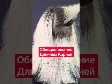 Обесцвечивание длинных Корней