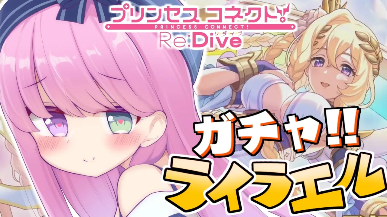【 プリコネR 】夏だ！ガチャだ！プリフェスだああああ！ライラエルGETするのらっ！！【姫森ルーナ/ホロライブ】