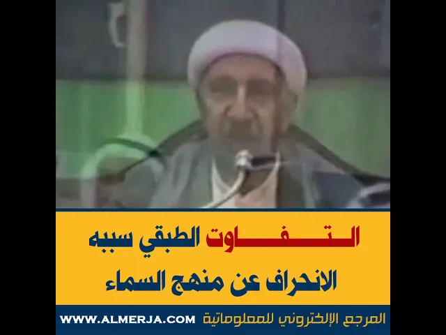⁣الشيخ احمد الوائلي : التفاوت الطبقي سببه الانحراف عن منهج السماء
